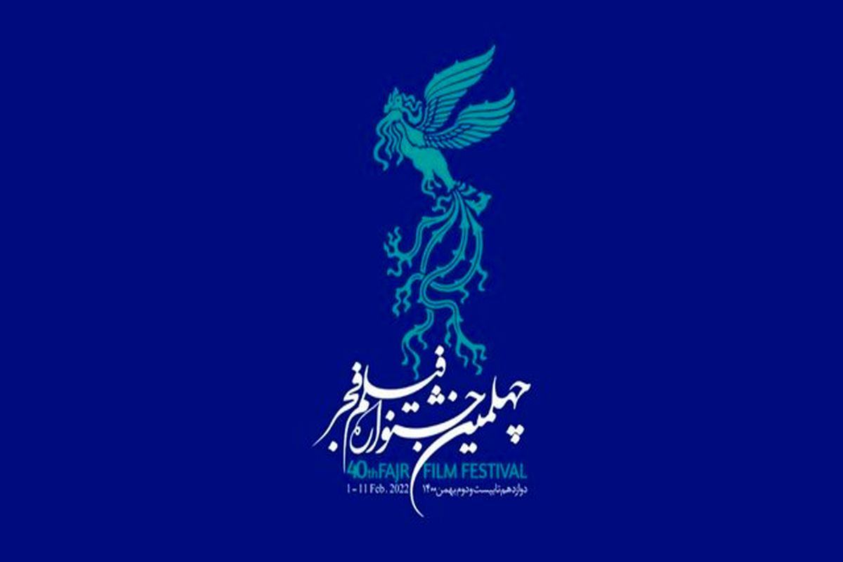 اسامی ۱۰ فیلم‌ کوتاه چهلمین جشنواره فجر اعلام شد