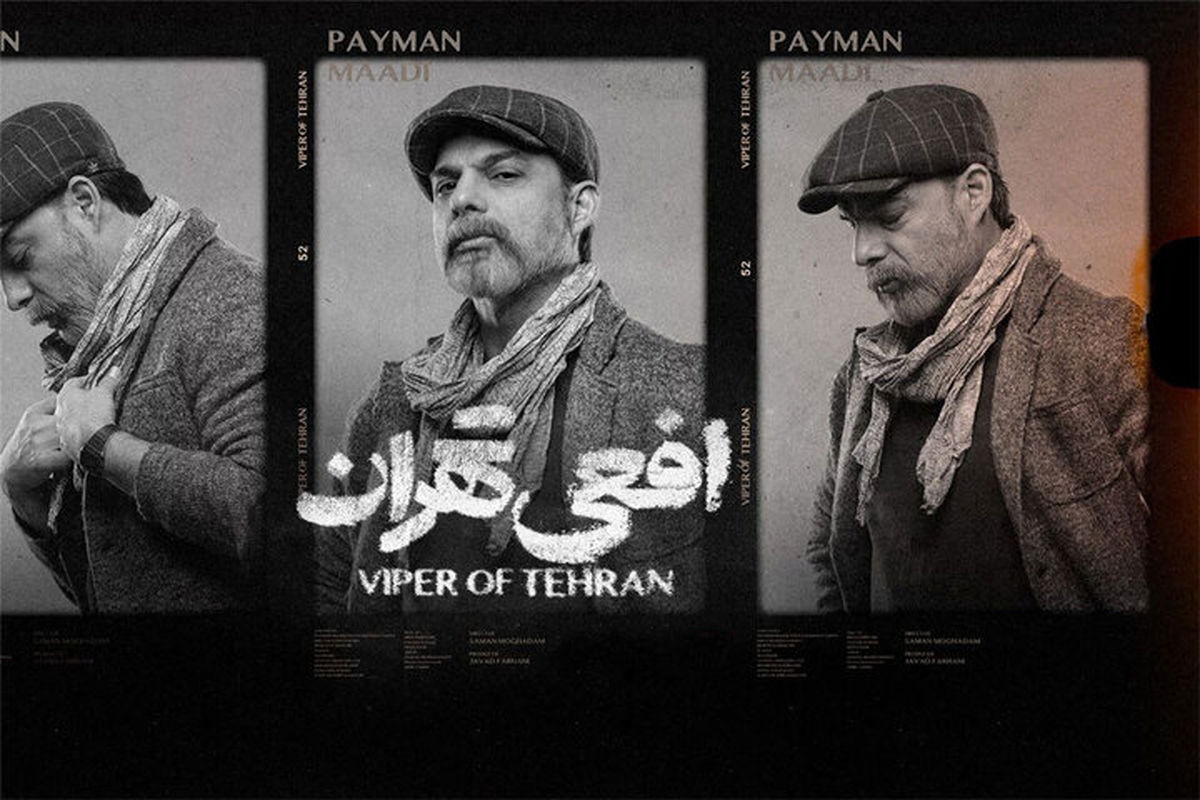 پرونده « سریال افعی تهران » بسته میشود؟