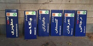 تصویب تغییر نام ۱۸ معبر تهران