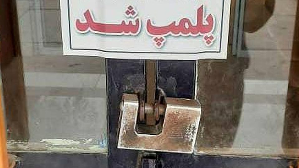 این داروخانه به دلیل همراهی با اعتراضات پلمب شد