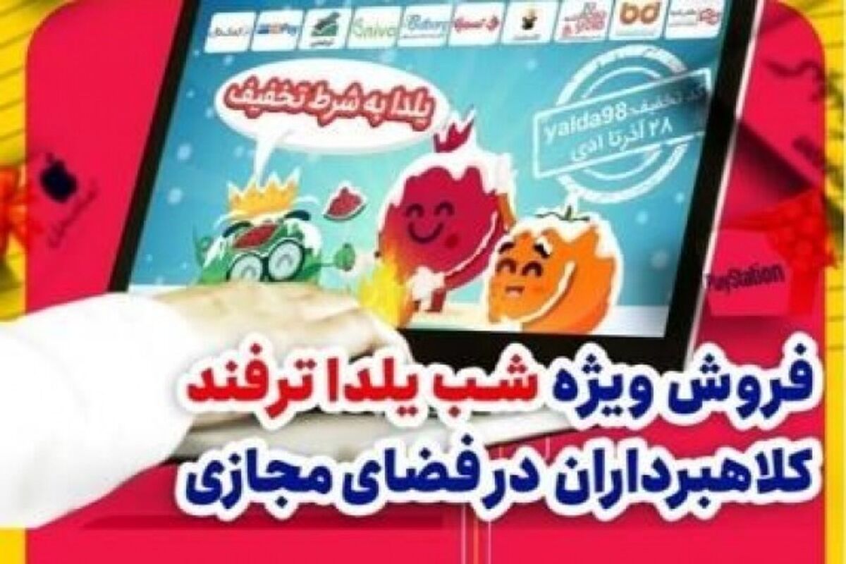 آگهی‌های جعلی جشنواره فروش یلدا در فضای مجازی 