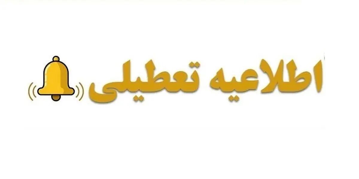 اطلاعیه تعطیلی ادارات تهران فردا چهارشنبه 31 مرداد 1403/ جزئیات تغییر ساعات کاری ادارات سایر شهرها
