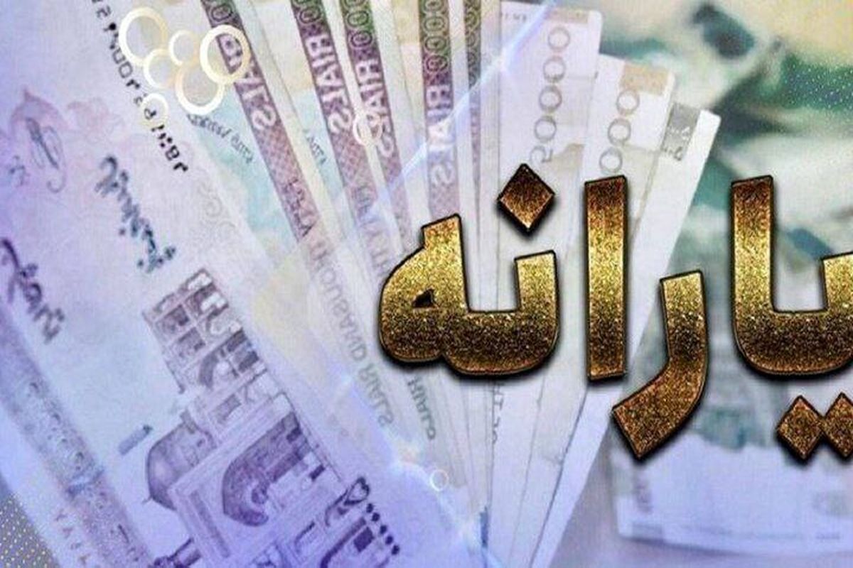 اطلاعیه فوری درباره واریز یارانه جاماندگانِ اردیبهشت/ فورا بخوانید