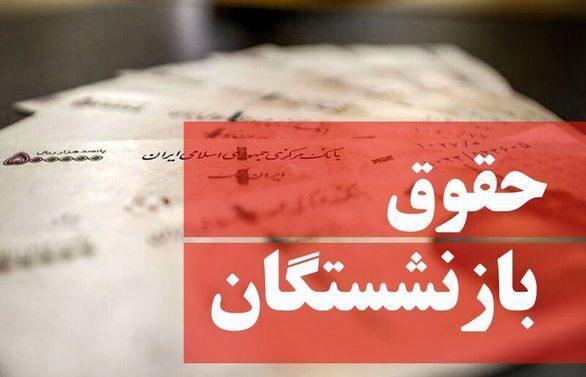 دستور مستقیم رئیس مجلس برای افزایش حقوق بازنشستگان | بازنشستگان حتما بخوانند