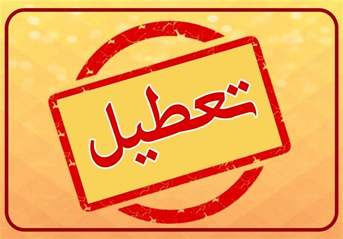فوری؛ مدارس این شهر تعطیل شد