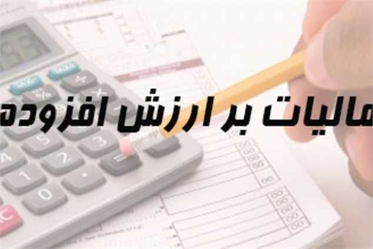 مالیات ارزش افزوده، یک ماهه به صادرکنندگان بازگشت داده می‌شود