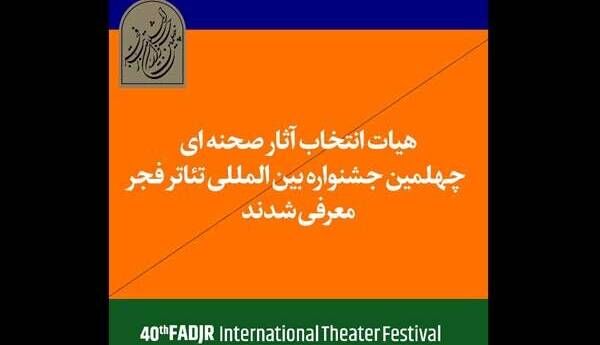 معرفی هیات انتخاب آثار بخش‌ صحنه‌ای چهلمین جشنواره تئاتر فجر