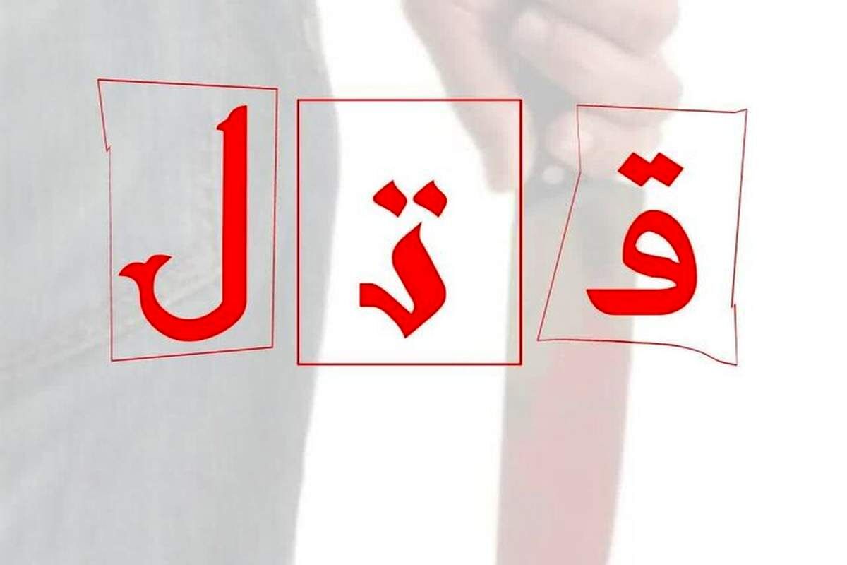 سناریوی شوم همسر جنایتکار با همکاری دوست پسرش