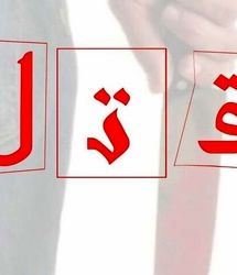 سناریوی شوم همسر جنایتکار با همکاری دوست پسرش