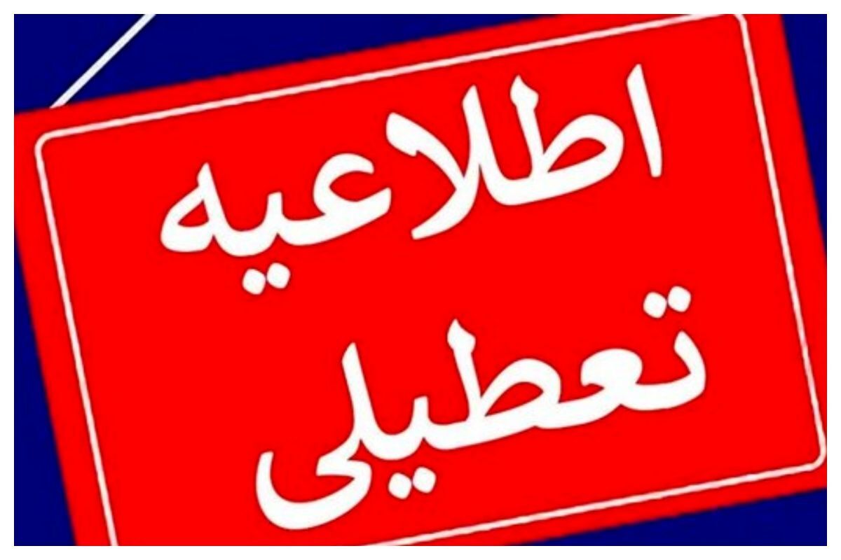 اطلاعیه تعطیلی شنبه ۱۷ خرداد ۱۴۰۴ / این استان‌ها تعطیل شدند