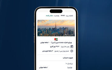  امکان دریافت خدمات ویزای 50 کشور برای نخستین بار آنلاین شد!