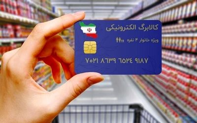 خبر خوب برای سرپرست این خانوارها/کالابرگ این افراد فردا شارژ می‌شود+جزئیات