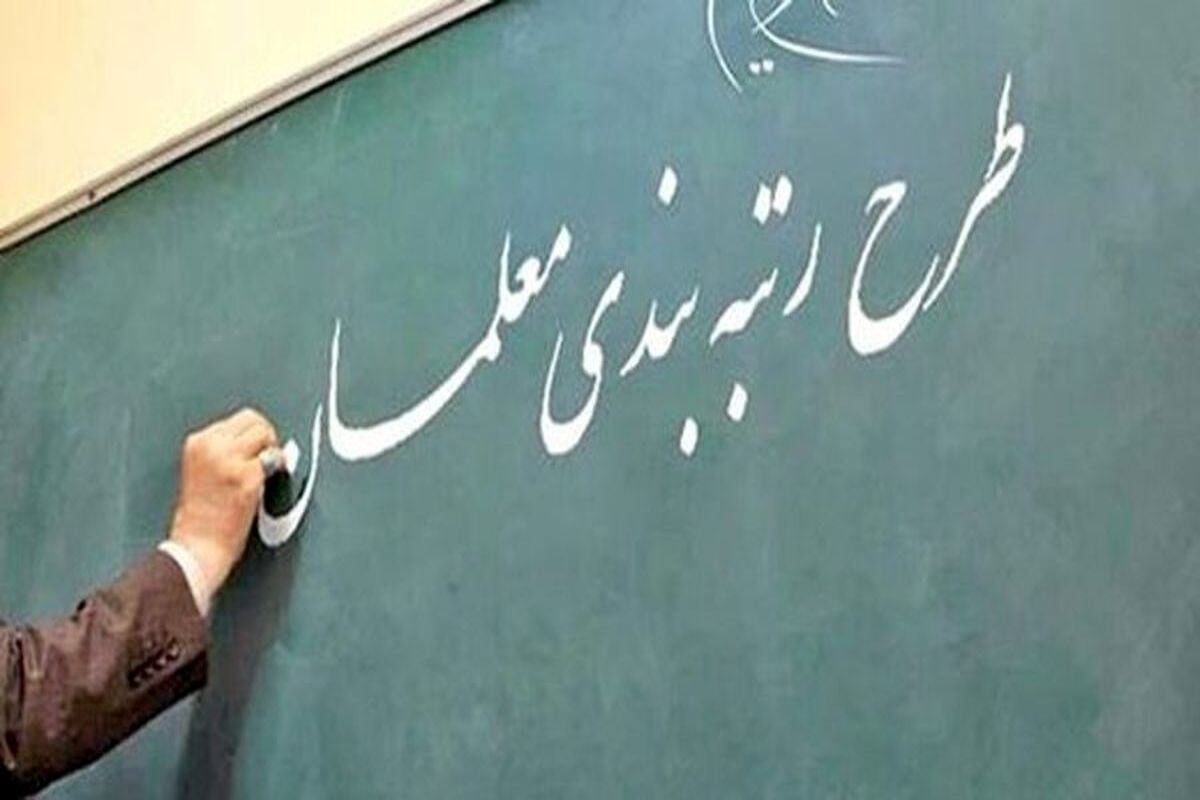 اعلام پایه حقوق معلمان با اجرای رتبه‌بندی