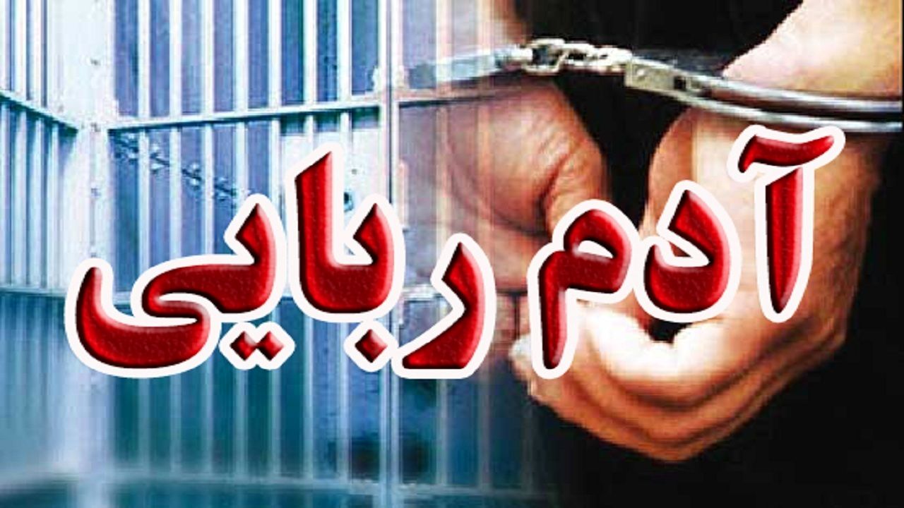 آدم ربایی برای آزار و اذیت مسافران