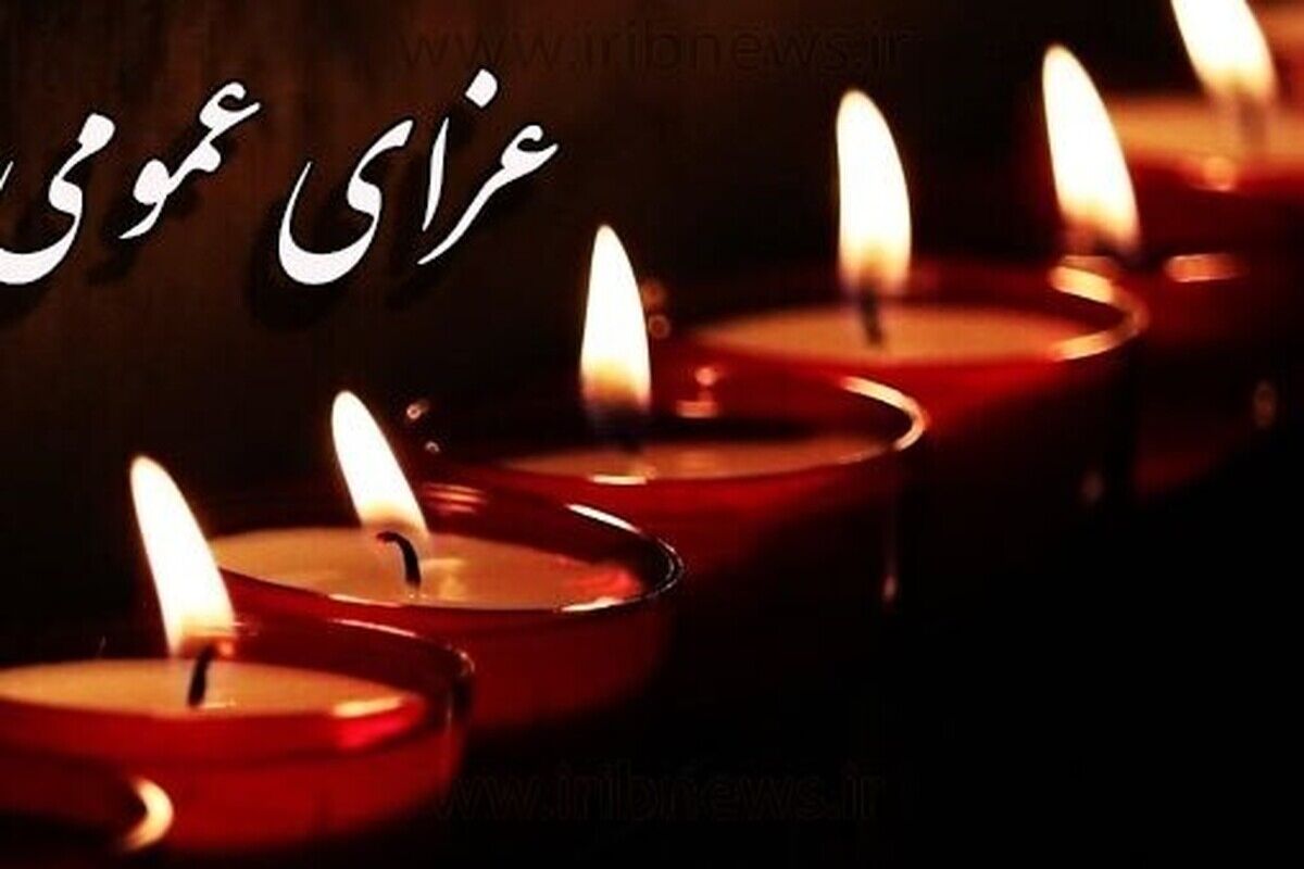 اعلام عزای عمومی دوشنبه ۳۰ تیر ۱۴۰۴ / امروز تعطیل شد؟