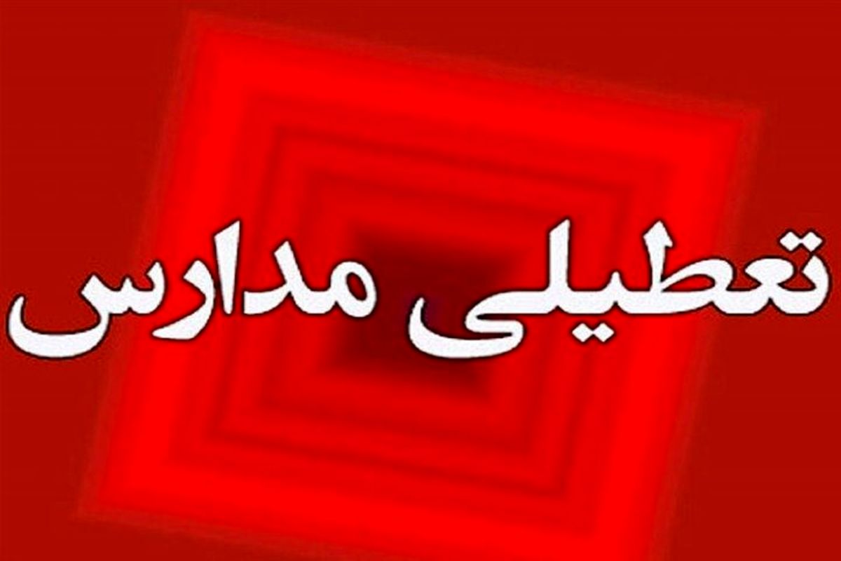 فوری؛ مدارس شیفت بعدازظهر تعطیل اعلام شد