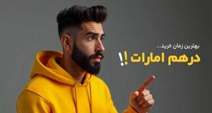 بهترین زمان برای خرید درهم امارات