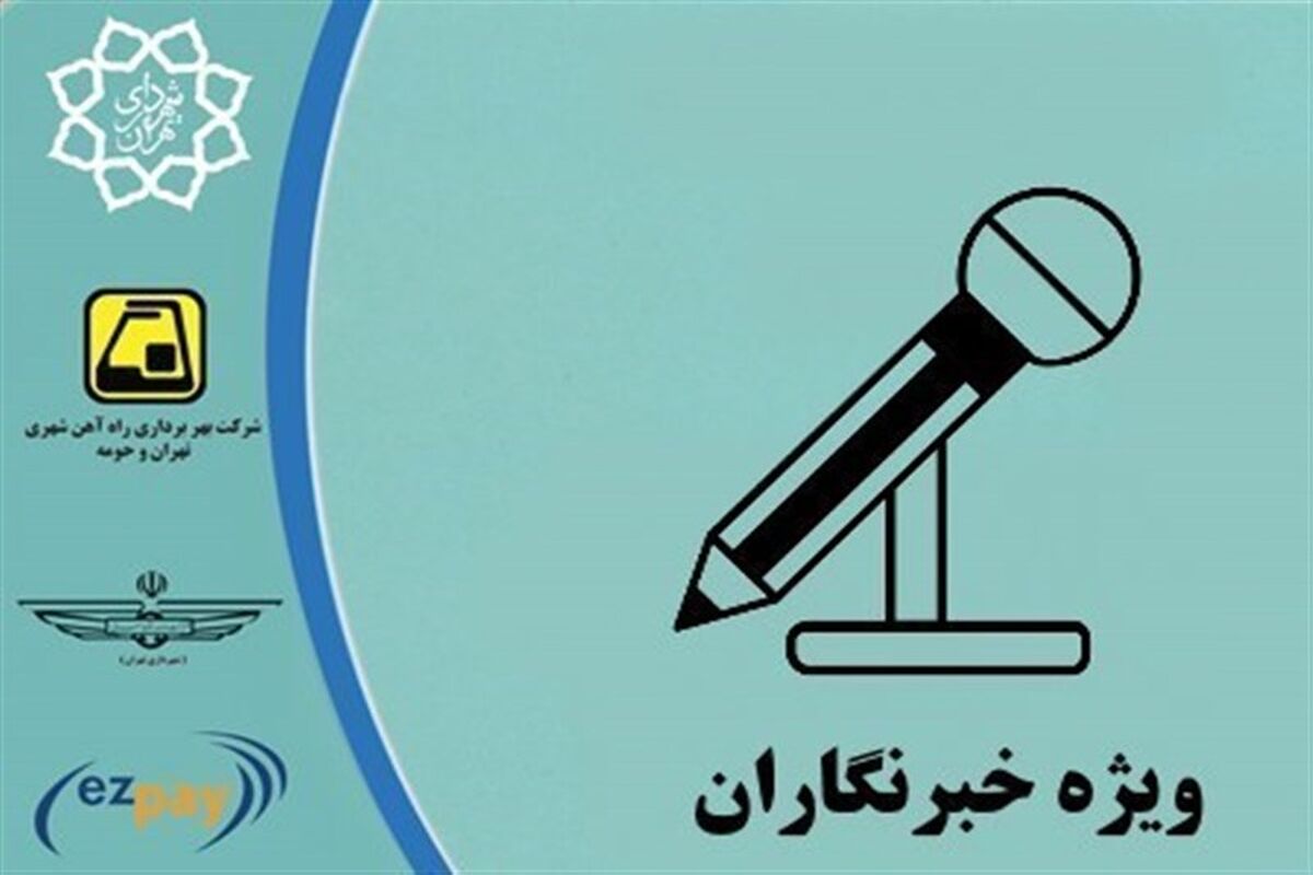 عدم صدور کارت بلیت برای خبرنگاران پیگیری می‌شود