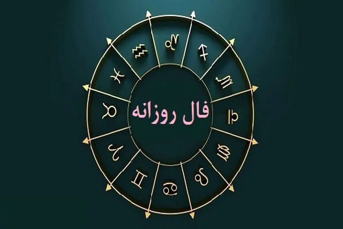  فال روزانه متولدین همه ماه‌ها ( ۱۸ فروردین ۱۴۰۳ )