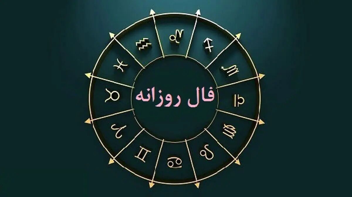 فال روزانه جمعه 30 خرداد 1404 مخصوص متولدین هر ماه