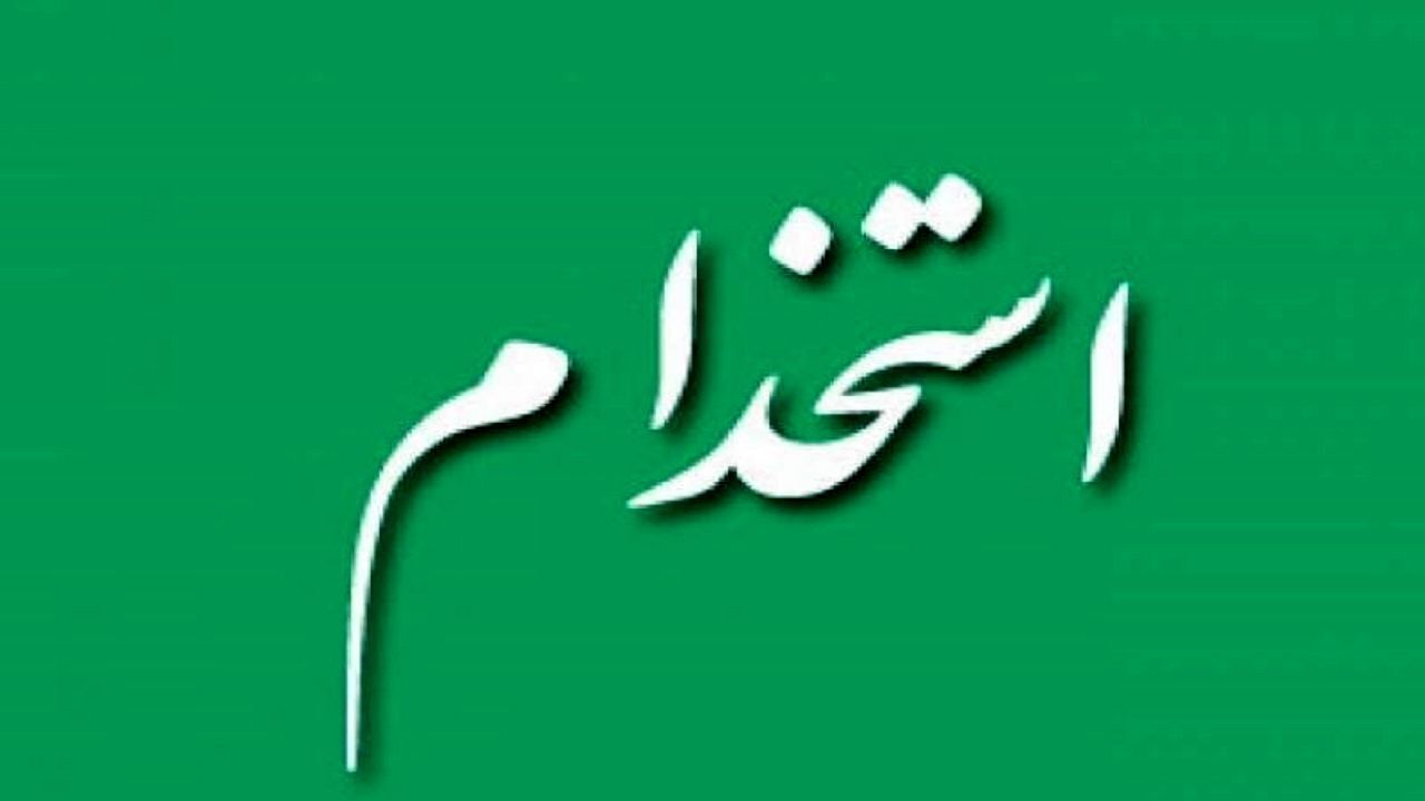 اعلام جزئیات کامل و حقوق استخدام نیروی خدماتی آموزش و پرورش