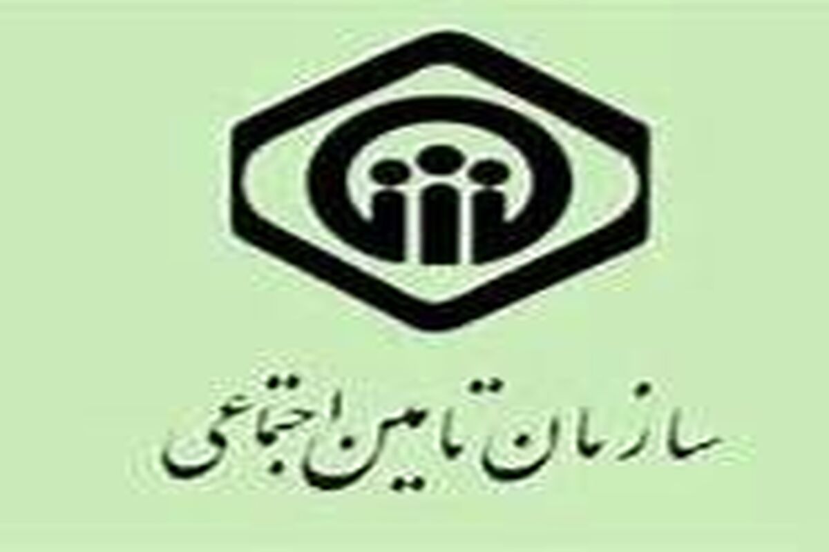 خبر مهم برای بیمه شدگان تامین اجتماعی