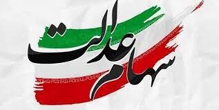 اعلام زمان واریز سود سهام عدالت سال ۱۴۰۰ 