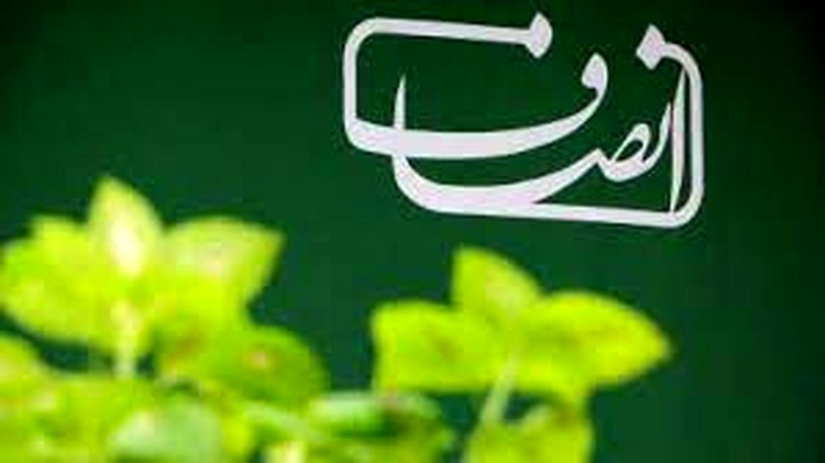 انصاف نیوز تعلیق شد