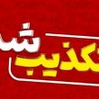 جزئیات جدید از ترور امام جمعه شمس‌آباد