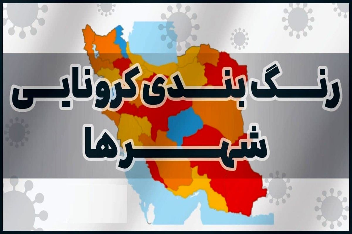 آخرین رنگ بندی کرونایی شهرهای کشور/ ۱۶ شهرستان در وضعیت قرمز کرونا