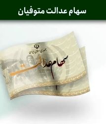 تاریخ واریز سود سهام عدالت مشخص شد