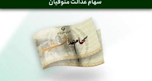 تاریخ واریز سود سهام عدالت مشخص شد