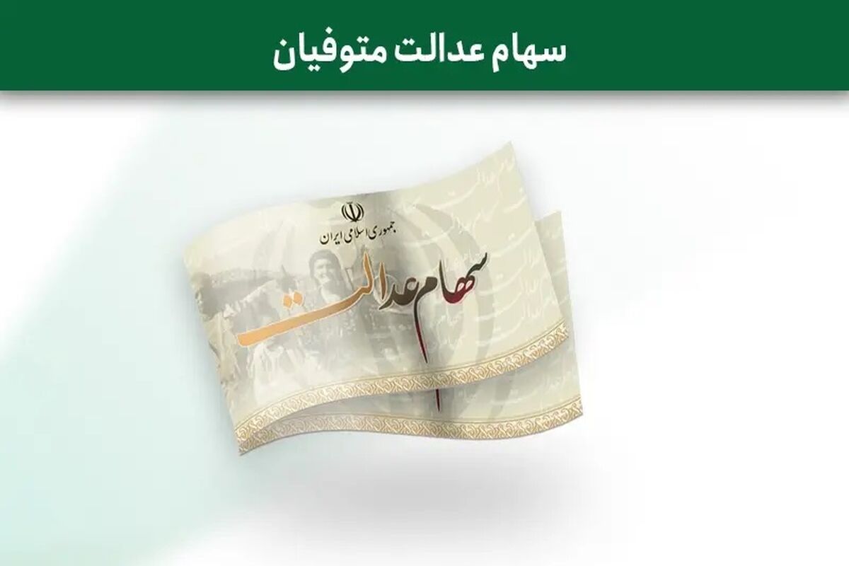 تاریخ واریز سود سهام عدالت مشخص شد