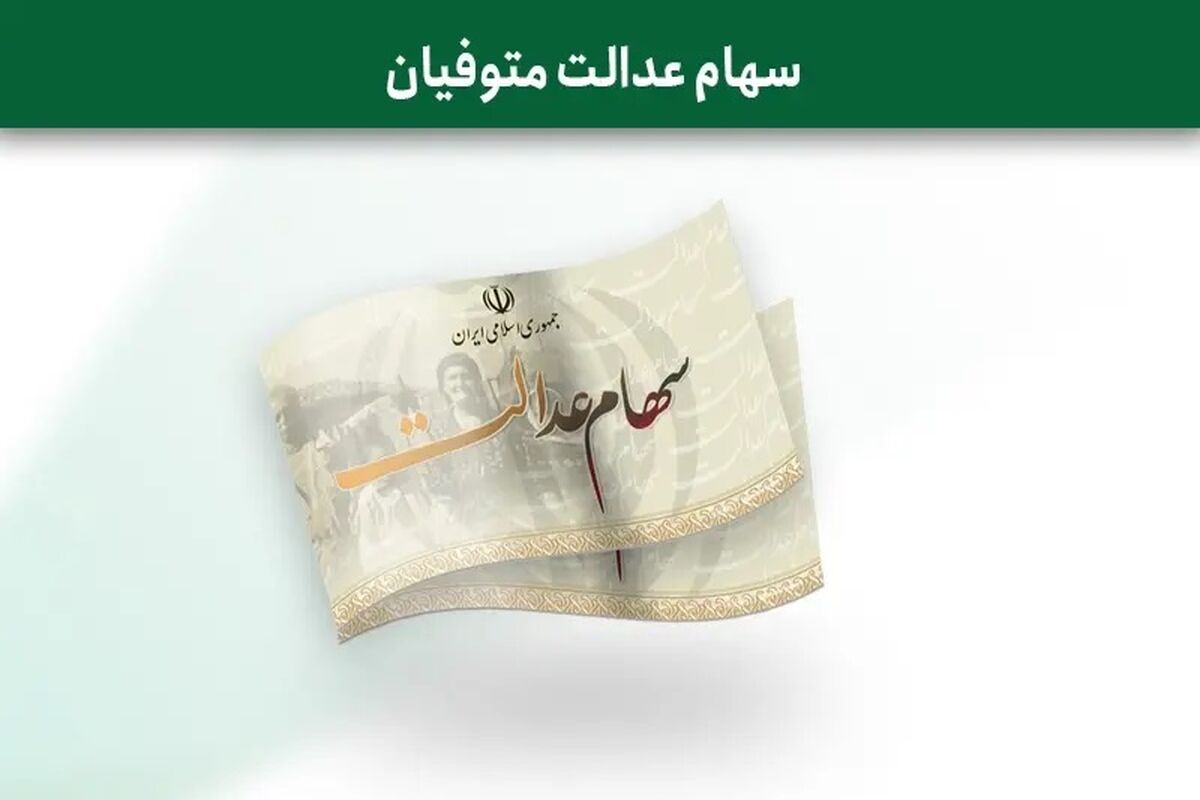 خبر مهم سهام عدالتی /وراث حتما بخوانند