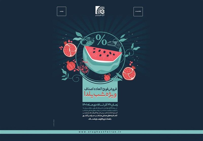 تخفیف هماهنگ اصناف به مناسب شب یلدا در کشور آغاز شد