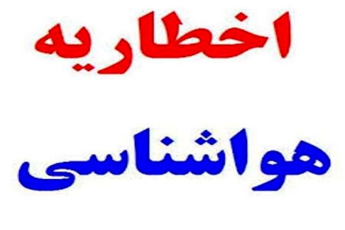 هشدار هواشناسی به مردم/ در این استان ها سیل می آید