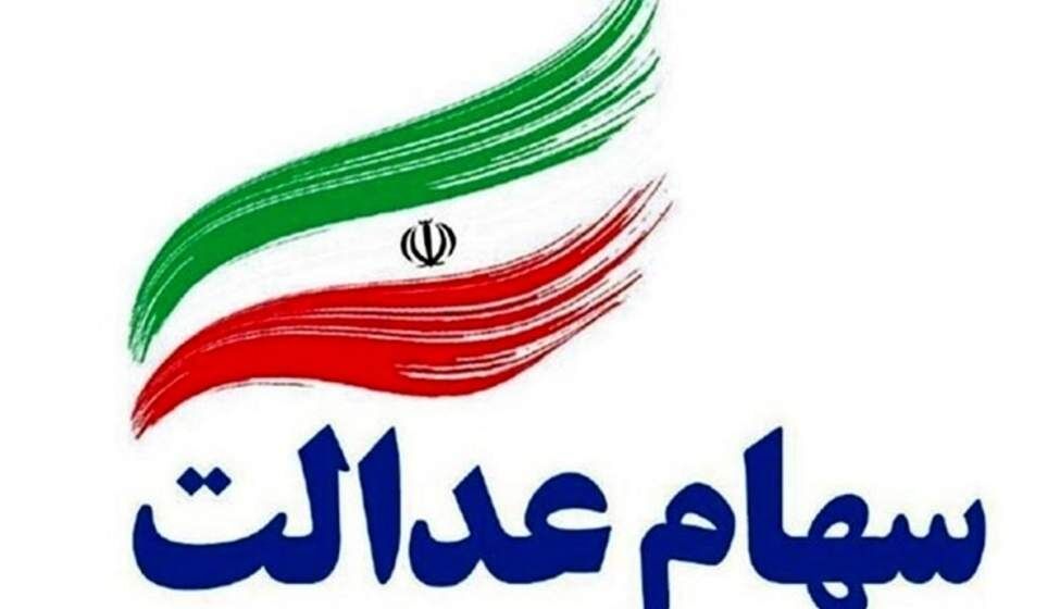 جاماندگان سهام عدالت بخوانند