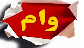 نحوه دریافت وام بدون ضامن اعلام شد + اسامی بانک‌ها

