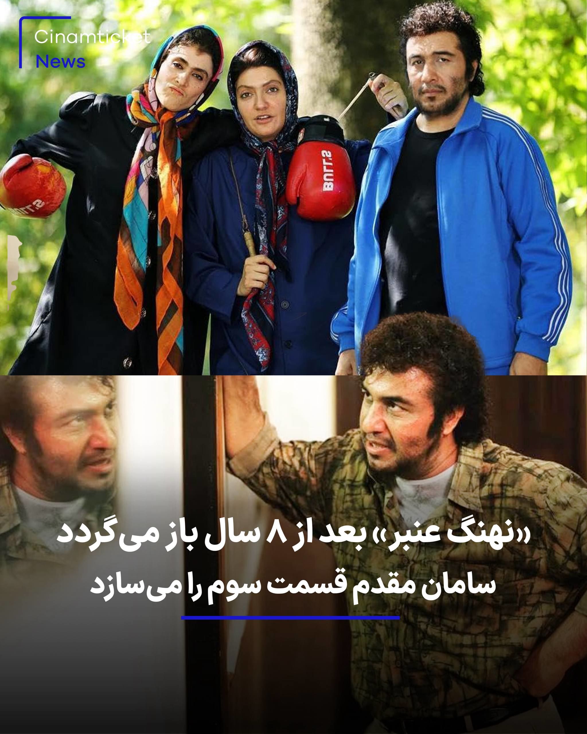 «نهنگ عنبر» بعد از ۸ سال با قسمت سوم برمی‌گردد