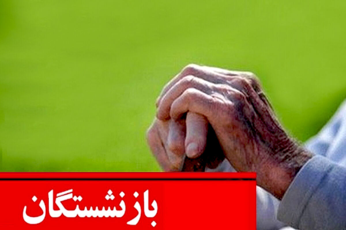 محاسبه حقوق بازنشستگان در سال 1403