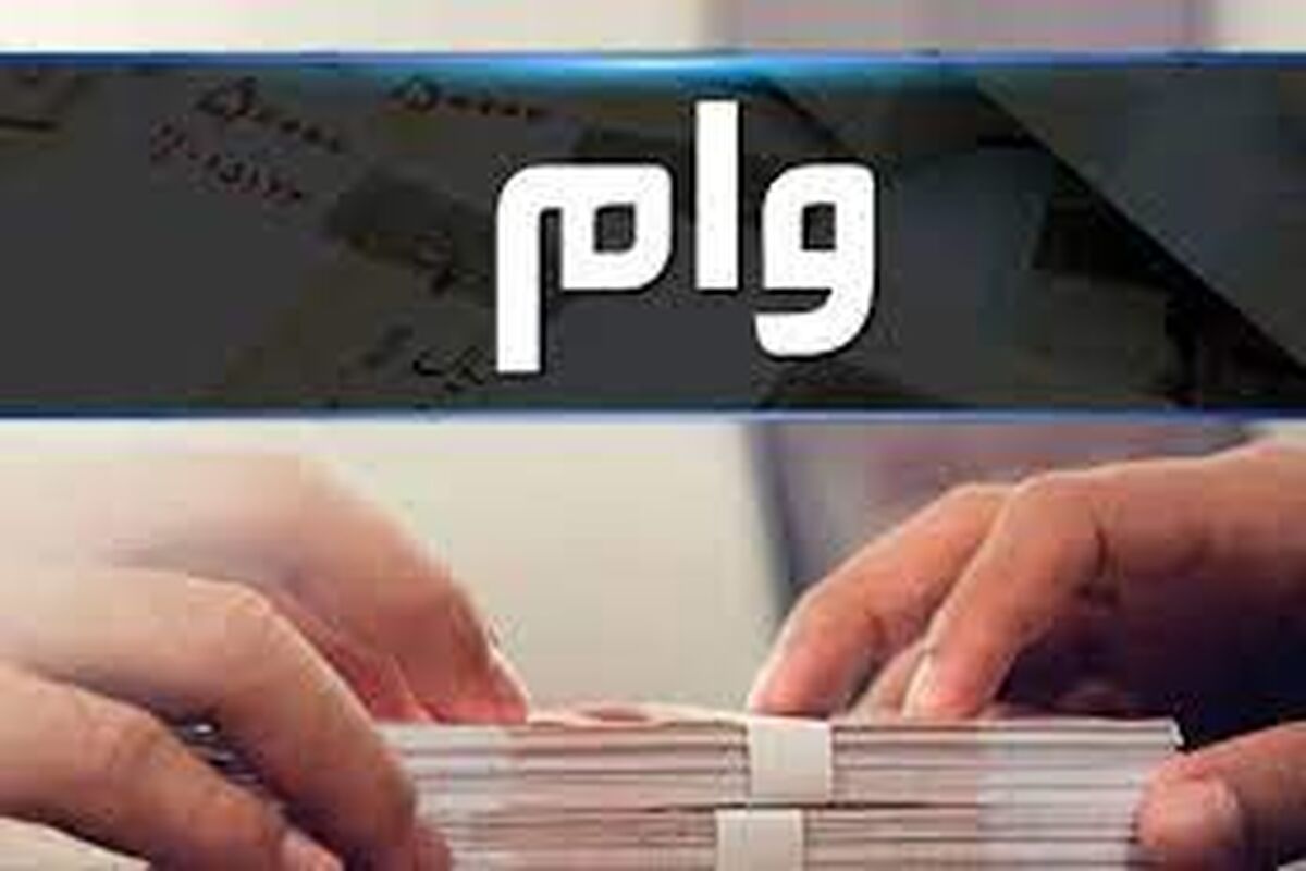 جزئیات دریافت وام کم بهره و بدون ضامن اعلام شد + ببینید