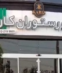 "کافه کاریز" برای همیشه تعطیل شد