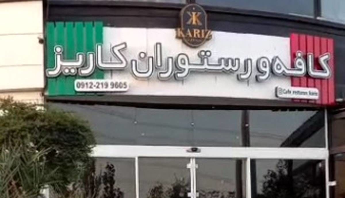 "کافه کاریز" برای همیشه تعطیل شد