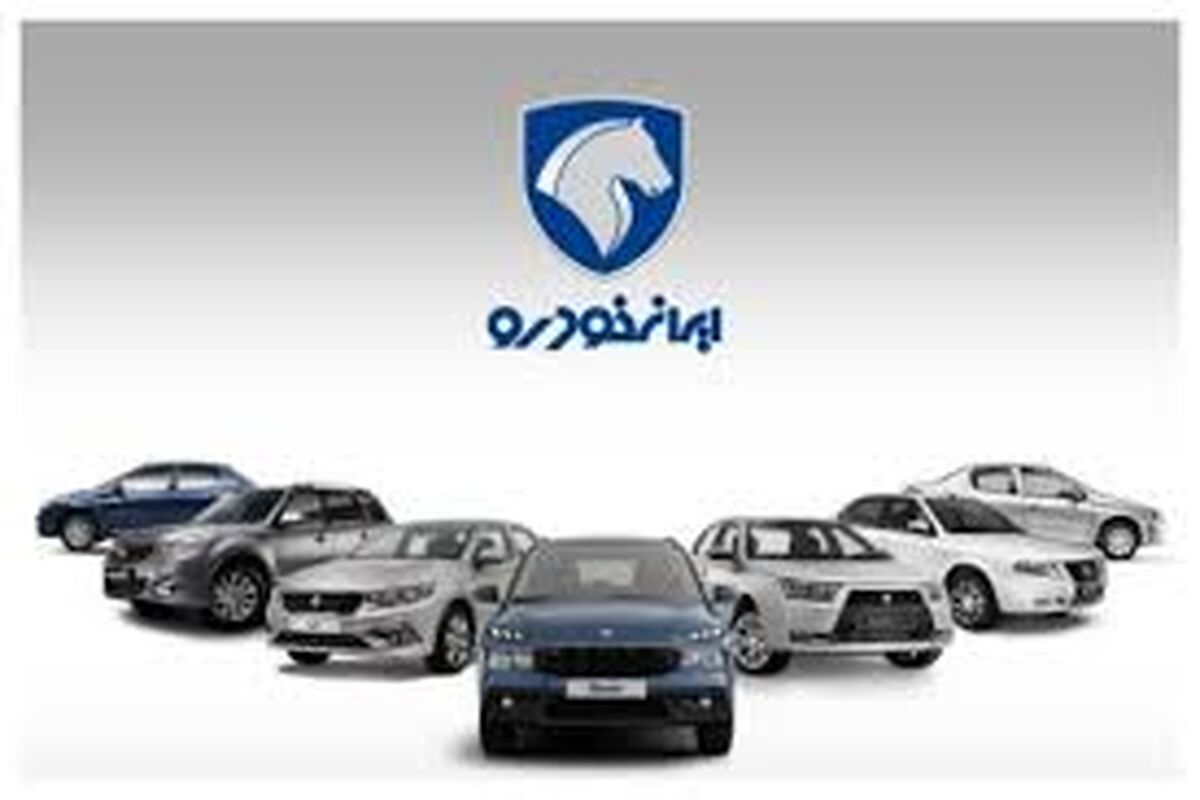  اطلاعیه مهم و جدید ایران خودرو برای متقاضیان خودرو