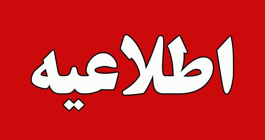 تعطیلی ادارات و دورکاری 31 تیرماه