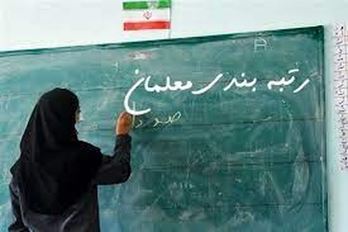 فوری؛ شرایط پرداخت فوق‌العاده رتبه‌بندی معلمان مشخص شد
