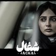 دو بازیگر ستاره سریال شغال در خارج سریال/ ببینید