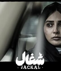 ​ نورا محقق بازیگر سریال «شغال» با چهره‌ای نچرال و زیبا/ عکس