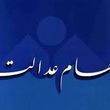 واریز حدود ۱۵ میلیون تومان برای سهام عدالتی ها