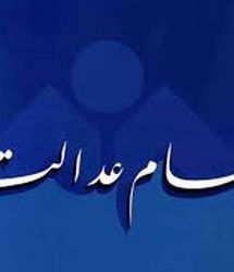 مرحله جدید سود سهام عدالت/ چه زمانی واریز می‌شود؟ 